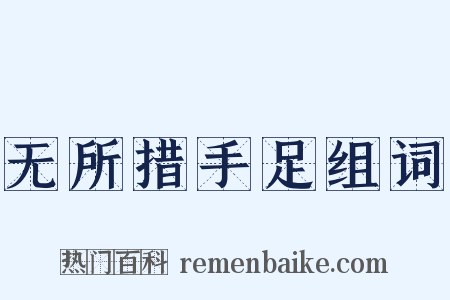 无所措手足组词是什么意思的图片